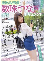 (1mogi00011)[MOGI-011]凄技AV男優数珠つなぎドキュメント！初の絶頂！超悶絶！激ピス！！AV体験2回目は…っ！有名男優さん達に会いに行って…性感開発してもらって滅茶苦茶にハメられてきました♪ 春日えな（仮） ダウンロード