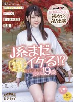 J系まだイケる！？ 冬でも生足！長野出身の元気な19歳 皆瀬あかり（仮）初めてのAV出演