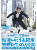 女子100mハードル三重県選抜 蓮川りな(仮) 就活中に1本限定もぎたてAV出演 「AVを続けるつもりはありません。長く走るのは性に合わないんですよね(笑)」