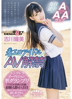 着エロアイドル AV解禁 発育途中のAAAカップ ブラジル出身の20歳 吉川瞳美 サムネイル小