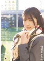 (1mogi00025)[MOGI-025]『青春時代に憧れたエッチがしたいです。』高○時代に戻ってあの頃出来なかったSEXをAVでヤッてみた♪ 皆瀬あかり（仮） ダウンロード