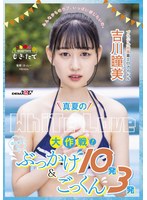 (1mogi00048)[MOGI-048]真夏のWhite Love大作戦！はじめてのぶっかけ10発＆ごっくん3発 ブラジル出身着エロアイドル吉川瞳美 ダウンロード