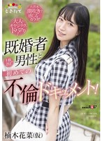 楠木花菜（仮） 既婚者男性と 1 泊 2 日の初めての不倫ドキュメント！ ～大人のオヤジテクにドハマり！大洪水潮吹きで感じるカラダ！～ サムネイル小