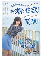 「私、プライベートではいつも潮吹くの我慢してたんです…AVならいっぱい吹けますもんね！」 敏感Hカップボディからあふれ出すお潮と性欲！応援せずにはいられない笑顔！ 19歳湘南育ちの潮ガール 弓乃りむ