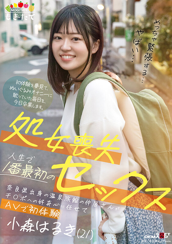 (1mogi00087)[MOGI-087]処女喪失 人生で1番最初のセックス 奈良県出身の温泉旅館の仲居さんがチ○ポへの好奇心に任せてAVで初体験 小森はるき（21） ダウンロード sample_big