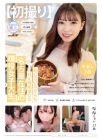 【初撮り】恥じらいながらもHに興味津々な名古屋在住の現役女子大生。 SEXに興味津々で自らAV出演志願をしてきた現役女子大生と平日昼間のアポでさくっとその日にSEXしちゃいました。 なな 21歳