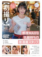 【初撮り】感度MAXな名器持ちの居酒屋スタッフ。 客ウケ抜群の愛嬌スマイルですらっとモデル体型な居酒屋スタッフと平日昼間のアポでさくっとその日にSEX！ 敏感なカラダを攻め立てたらビクンビクンと感じてイキまくり。 はづき 23歳 神谷葉月