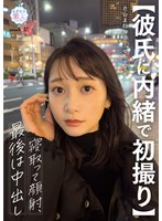 MOGI-135 【彼氏に内緒で初撮り】色白美顔NO.1女子大生を寝取って顔射、最後は中出し しずか 21歳