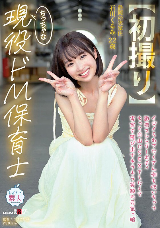 【初撮り】ちっちゃな現役ドM保育士 イジメられてたくさん潮も吹いちゃう敏感スレンダーボディ もっと自由にSEXをしたくて実家を飛び出すキラキラ笑顔の元気っ娘 22歳 石川くるみ 画像1