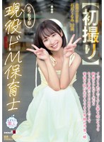 【初撮り】ちっちゃな現役ドM保育士 イジメられてた