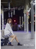 (1moon00003)[MOON-003]最終接吻電車 誰もいない2人きりの車内で美少女と何度もキス×キス×キス 松本いちか ダウンロード