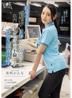 1moon00005[MOON-005]美人パートさんと客がいない3分くらいの間でも店内でインスタント不倫するコンビニ深夜バイト 美咲かんな