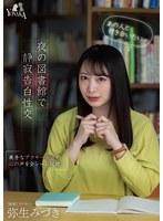 「あの人と付き合いたい…（心の声）」夜の図書館で静寂告白性...