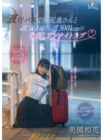 夜行バスで巨尻奥さんと東京まで片道300kmの中出しワンナイトラブ 美園和花