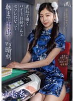 雀荘で働くバイトお姉さんとセフレになって朝まで中出し四暗刻 小松杏