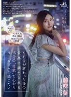 (1moon00019)[MOON-019]SEXが終わった後の最高に満たされる15分の‘後戯’で心からオーガズムを感じたい 藤咲紫 ダウンロード