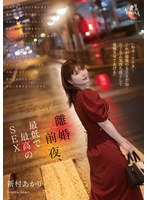 The night before divorce, the worst and best sex Akari Niimura