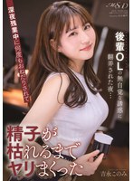 (1msfh00052)[MSFH-052]夜晚在低年級學生OL的無意識誘惑的擺布下... Yoshinaga，在深夜加班時多次被鼓勵，直到精子枯萎。 下載