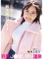 A Busty J* Private Hot Spring That Came For A Sightseeing Trip With Her Teacher Konatsu Kashiwagi