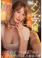 1mtall00076[MTALL-076]兄の彼女はNo.1メンエス嬢口止め手コキ誘惑に負け浮気中出しした最低な僕 天川そら