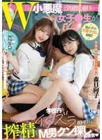 「学園祭の前日に…」W小悪魔女子●生が学校内を搾精イタズラ夜回りするM男クン探しの前夜祭♪ 松本いちか 森日向子