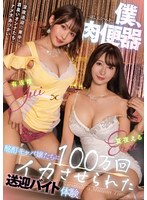 僕、肉便器酩酊キャバ嬢たちに100万回イカさせられた送迎バイト体験夏夜える有坂唯 サムネイル小