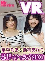 【VR】可愛すぎる2人妹と3PイチャラブSEX！ 星空もあ＆新村あかりのジャケット表面画像