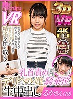 1mtvr00006[MTVR-006]【VR】乳首責め専門デリヘル嬢に騎乗位で生中出し るかさん（19） 稲場るか