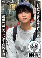 はじめての真正中出し13発 最低な元カレと生●NTR すず(大学生)