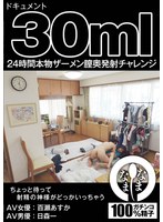 (1namh00006)[NAMH-006]ドキュメント30ml 24時間本物ザーメン膣奥発射チャレンジ 百瀬あすか（AV女優） 日森一（AV男優） ダウンロード