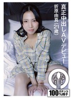 (1namh00008)[NAMH-008]真正中出しAVデビュー 折原由真（21歳） ダウンロード