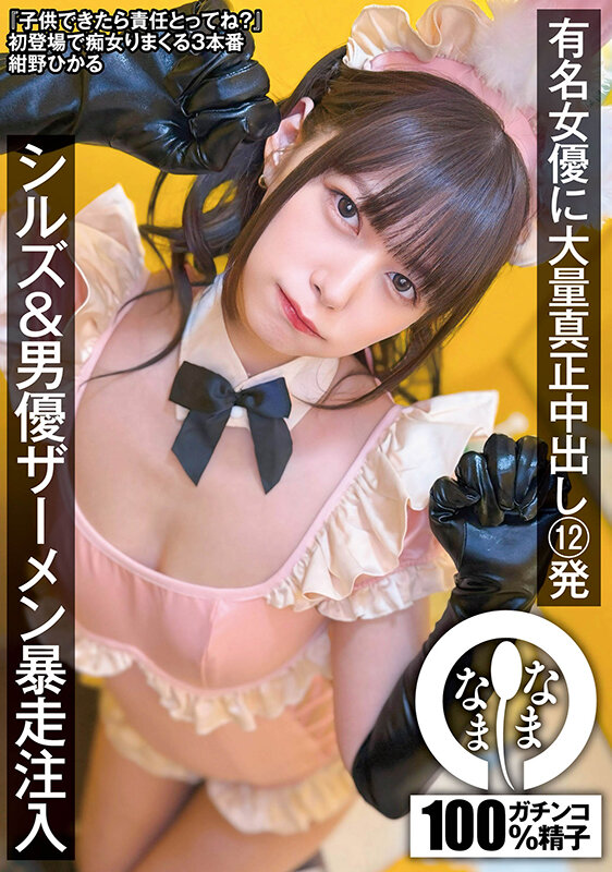 有名女優に大量真正中出し12発 シルズ&男優ザーメン暴走注入 紺野ひかる 1枚目