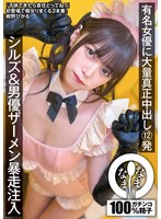 有名女優に大量真正中出し12発 シルズ＆男優ザーメン暴走注入 紺野ひかる