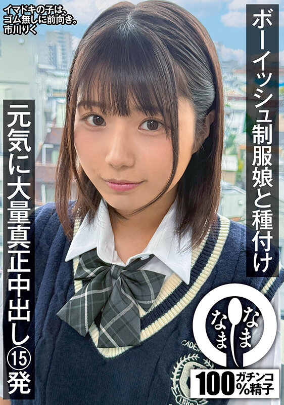 ボーイッシュ制服娘に種付け 元気に大量真正中出し15発 市川りく 1枚目