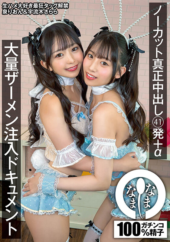 ノーカット真正中出し 41発＋α 大量ザーメン注入ドキュメント 泉りおん 宇流木さらら 画像1