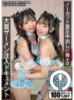 ノーカット真正中出し 41発＋α 大量ザーメン注入ドキュメント 泉りおん 宇流木さらら