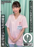 ノーカットなまなまクリニック 神膣対応ナース合計14発 湊波流