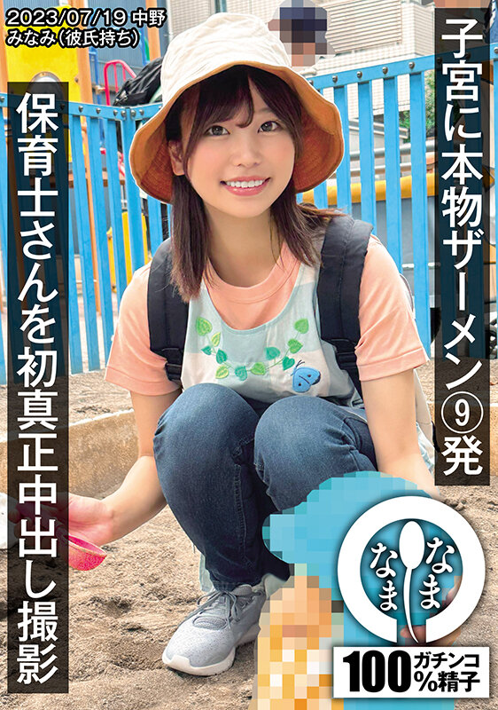 保育士さんを初真正中出し撮影 子宮に本物ザーメン9発 みなみ(彼氏持ち) 前田美波 画像1