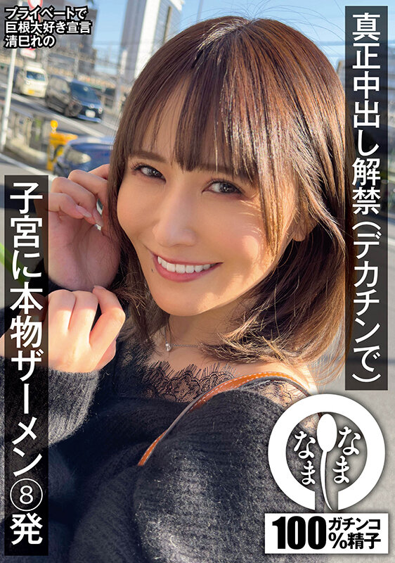 真正中出し解禁(デカチンで) 子宮に本物ザーメン8発 清巳れの 画像1