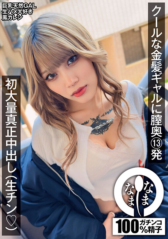 クールな金髪ギャルに膣奥13発 初大量真正中出し(生チン(ハート)) 鳳カレン 画像1