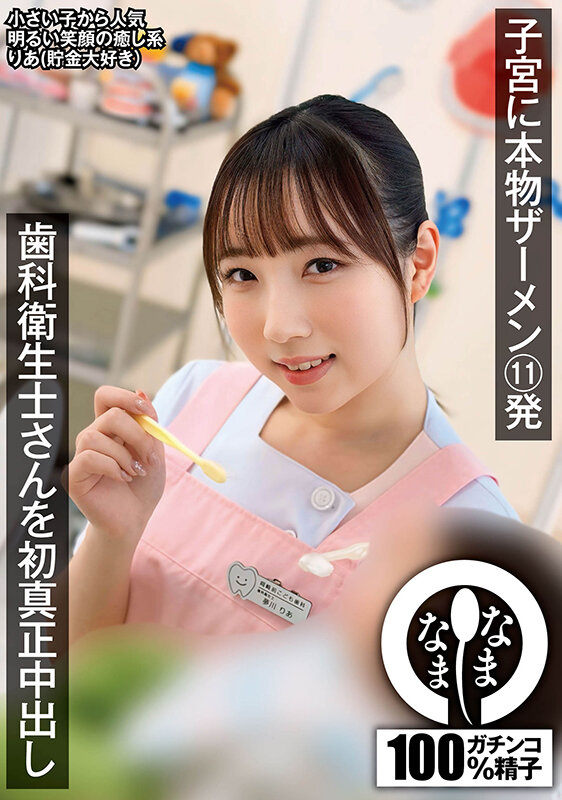 歯科衛生士さんを初真正中出し 子宮に本物ザーメン11発 りあ(貯金大好き) 画像10