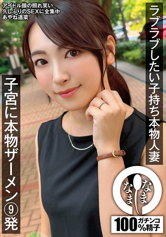 ラブラブしたい子持ち本物人妻 子宮に本物ザーメン9発 あやね遥菜 画像15