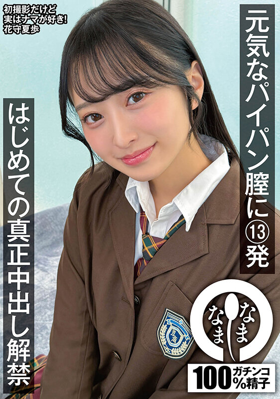 元気なパイパン膣に13発 はじめての真正中出し解禁 花守夏歩 画像1