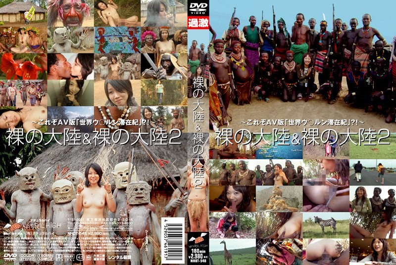 裸の大陸&裸の大陸 2