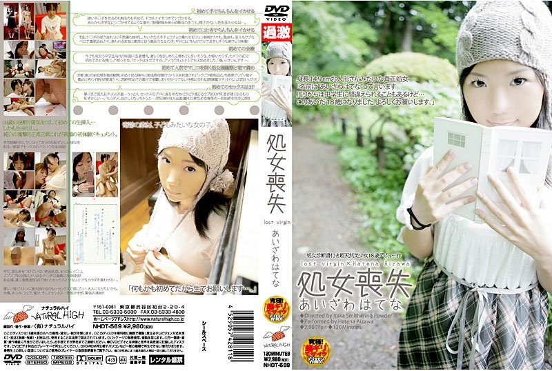 処女喪失 あいざわはてな