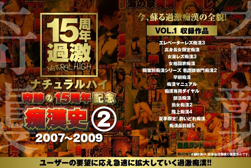 ナチュラルハイ奇跡の15周年記念 痴●史（2）2007-2009 VOL.1