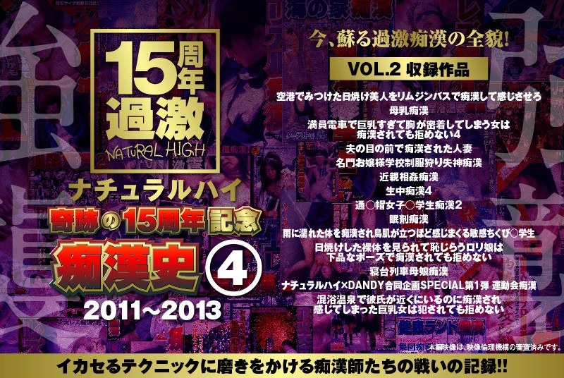 ナチュラルハイ奇跡の15周年記念 痴漢史（4）2011-2013 VOL.2