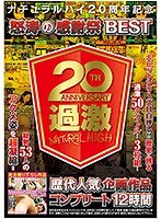 ナチュラルハイ20周年記念 怒涛の感謝祭BEST 歴代人気企画作品コンプリート12時間