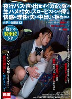 (1nhdtb00784)[NHDTB-784]夜行バスで声も出せずイカされた隙に生ハメされた女はスローピストンの痺れる快感に理性を失い中出しも拒めない 女子○生限定12 抱きつき騎乗位SP ダウンロード