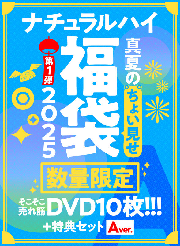 【FANZA限定/数量限定】ナチュラルハイ真夏のちょい見せ福袋2025 第1弾 そこそこ売れ筋DVD10枚＋特典セットAver 画像1